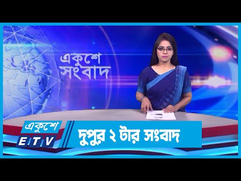 02 PM News || দুপুর ০২টার সংবাদ || 26 December 2023 || ETV News