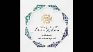 صورة أ.د. علي الشبل | كلمات الحج ١٤٤٥هـ