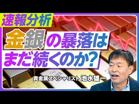 【金・銀価格暴落 いつまで続くか？】歴史的暴落の原因／高ボラティリティ市場の到来／年末金5000ドル、銀100ドル超は不変／年間予測と投資戦略／ウォーシュ氏の影響／上昇トレンドに戻る