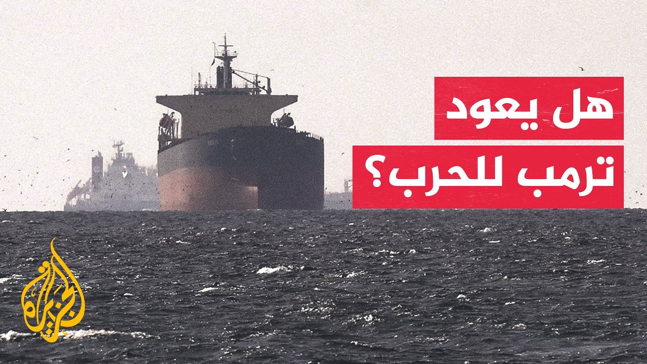 فيديو | لماذا جدد ترمب هجومه على إيران الآن؟