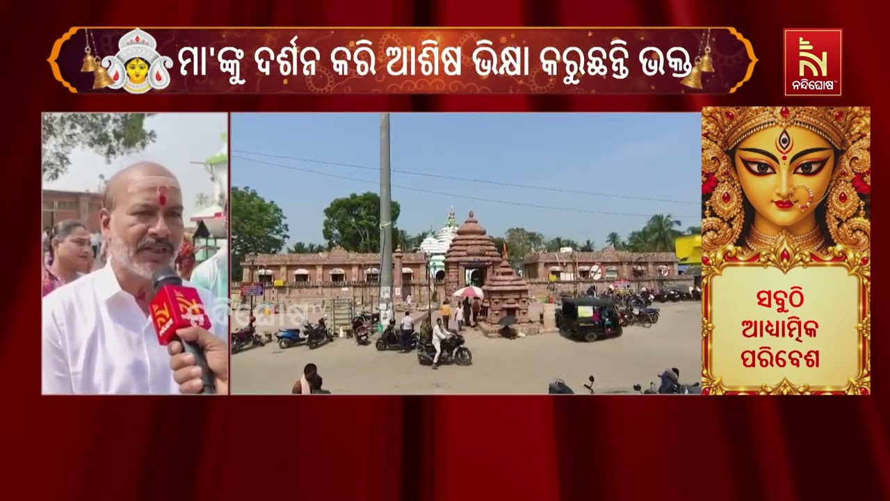 ଝଙ୍କଡ଼ ସାରଳା ପୀଠରେ ବିଜୟା ଦଶମୀ: ମା’ଙ୍କ ଦର୍ଶନ ପାଇଁ ଭକ୍?