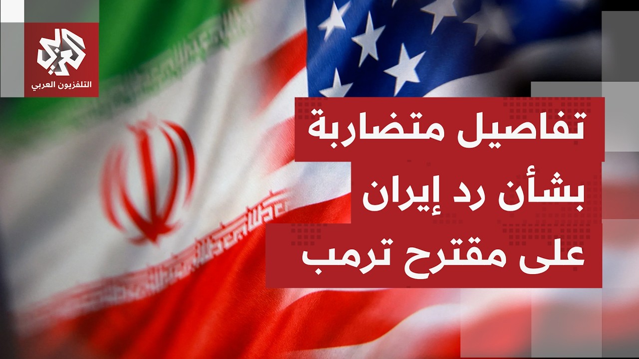 ترمب يعتبر رد إيران غير مقبول وغموض يسود الخطوات المقبلة التي يمكن أن تمضي به