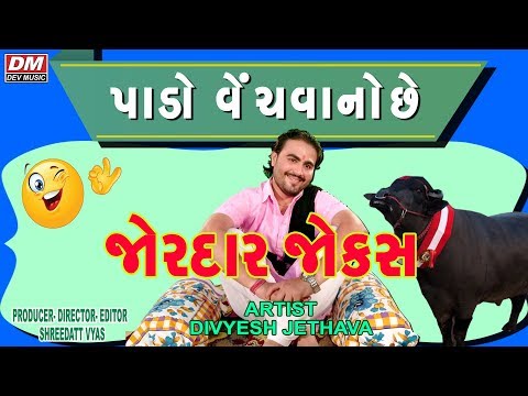 Jokes New Gujarati - Kathiyavadi Pado Venchvano Chhe - Divyesh Jethva Comedy