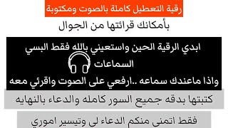 رقية التعطيل كامله بالصوت والصوره فهد القرني رقية شرعية