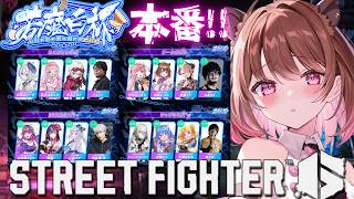【ストリートファイター6】#若魔白杯 本番❣ w/ takera / 珍珠花こまり / 黒燿リラ【柚原いづみ / ななしいんく】