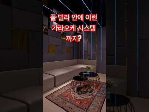 풀 빌라 안에 이런 가라오케 시스템 까지? #다낭 #다낭자유여행 #황제투어