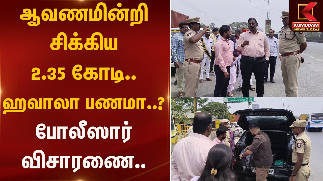 ஆவணமின்றி சிக்கிய2.35 கோடி.. ஹவாலா பணமா..? போலீஸார் விசாரணை | Money | Krishnagiri | Kumudam News
