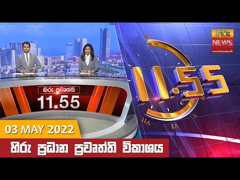 Hiru News 11:55 AM | 2022-05-03