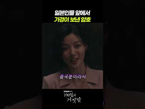 일본인들 앞에서 가경이 보낸 암호 #100일의거짓말 #6화 #tvN #티빙 #김유정 #박진영 #김현주 #진선규 #이무생
