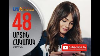 SRTIN HAKARAK/ՍՐՏԻՆ ՀԱԿԱՌԱԿ- EPISODE 48