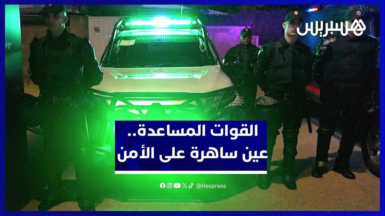 هكذا استعدت القوات المساعدة بالرباط  لتأمين احتفالات رأس السنة thumbnail