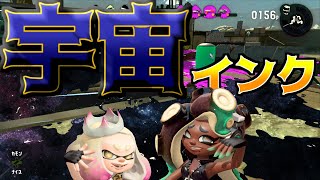 Splatoonのインクの色を変えれる裏技がある！？【Splatoon2実況】