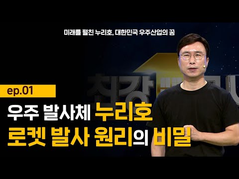 [최강1교시] 미래를 펼친 누리호, 대한민국 우주산업의 꿈 ep.01 l 엔지니어 민태기