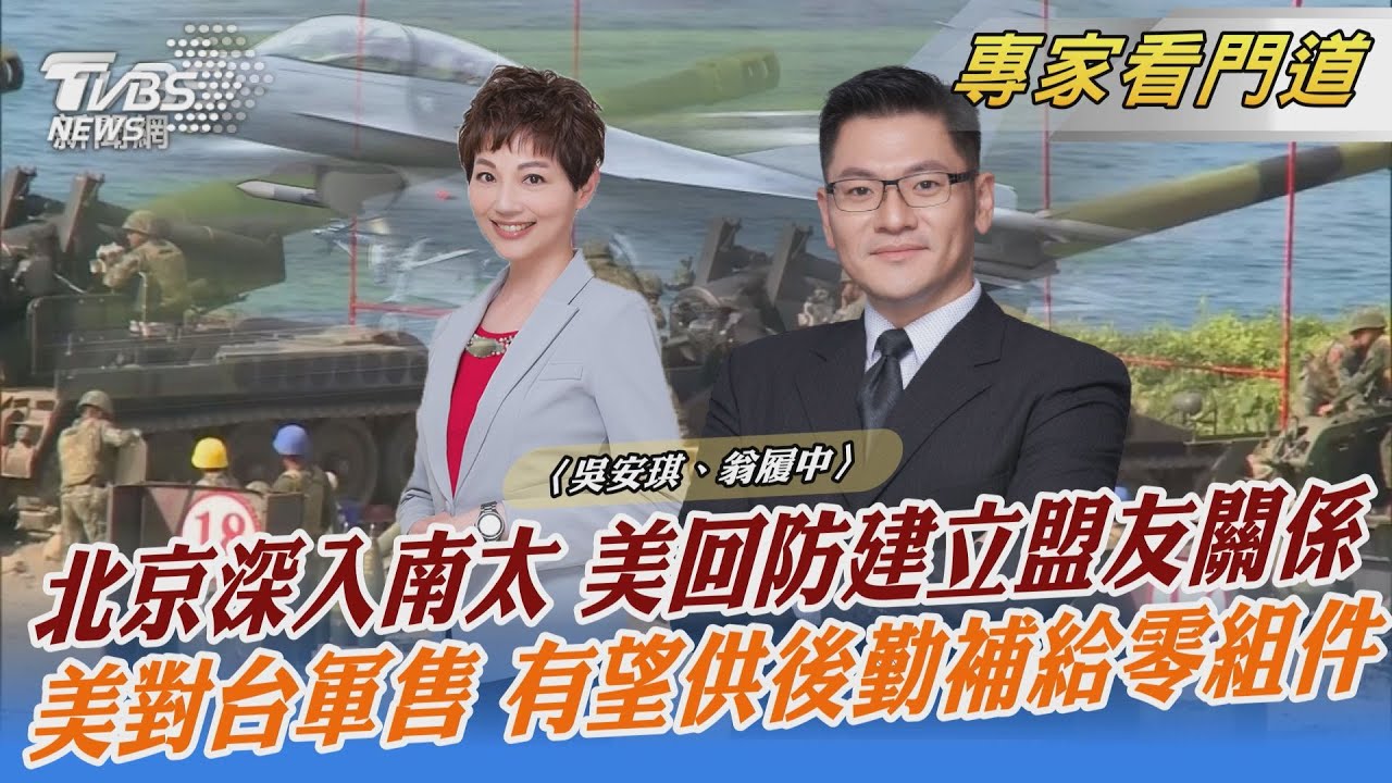 挺台力道再+1 美對台軍售強化國防嚇阻力