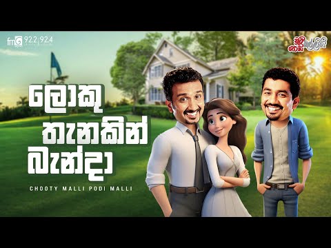 Chooty Malli Podi Malli  ||  Loku Thanakin Benda
