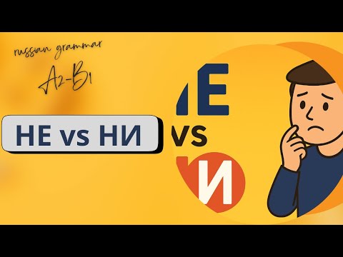 Negative particle НЕ vs НИ | Russian grammar A2-B1 | Russian language