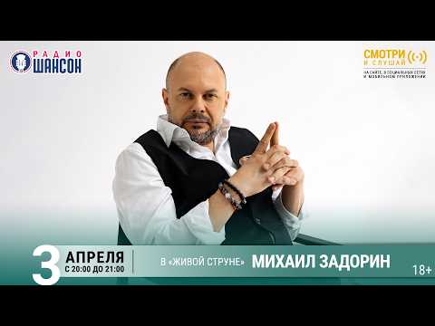 Михаил ЗАДОРИН. Весенний концерт 2026