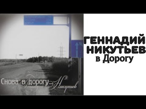 Христианские Песни / Геннадий Никутьев - Альбом "Снова в Дорогу" #4