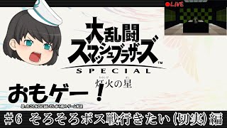そろそろボスと会いたいナリィ・・・ おもゲー! 灯火の星＃6【スマブラSP】