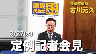 衆議院議員古川元久【定例記者会見】2024年3月27日 #国民民主党 #再エネ賦課金 #裏金事件