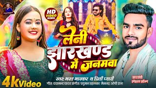 Download lagu #VIDEO | Born in Leni Jharkhand. #Bharat Bhaskar & #Priti Pyari | New Bhojpuri Song 2026  mp3