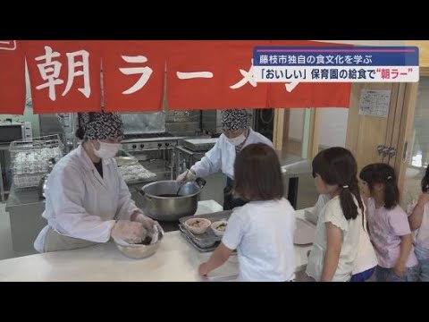 YouTube Video 暑い日には冷たい「朝ラー」 保育園の給食で提供 地元独自の食文化を体験 静岡・藤枝市