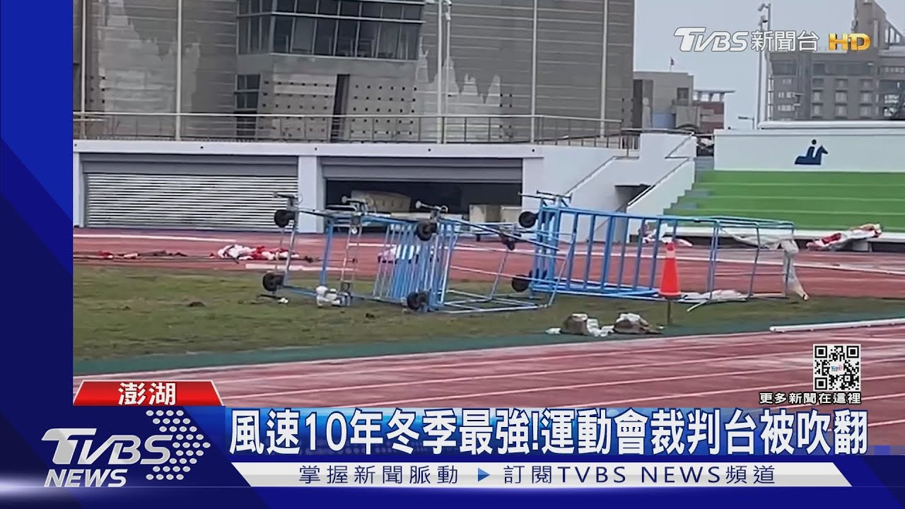 風速10年冬季最強! 運動會裁判台被吹翻