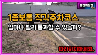 1종보통 기능 직각주차코스 빠르게 통과하기, 얼마나 걸릴까요? - 운전의참견
