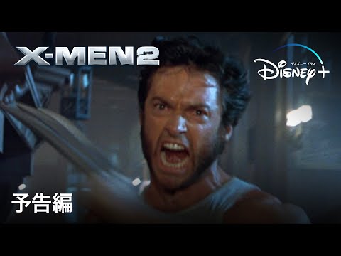X-MEN2｜予告編｜Disney+ (ディズニープラス）