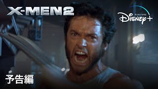 X-MEN2｜予告編｜Disney+ (ディズニープラス）
