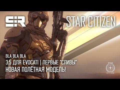 Star Citizen: Bla Bla Bla — 3.5 для Evocati | Первые "Сливы" | Новая Полётная Модель!