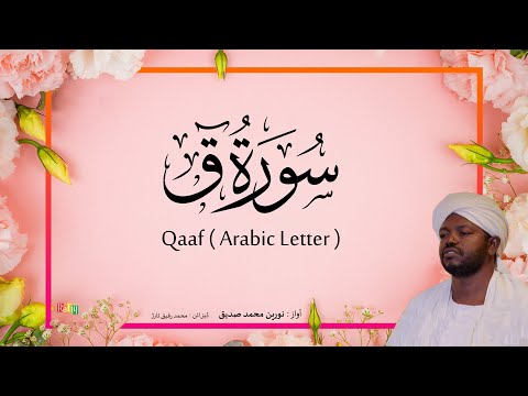 50. Qaaf (Arabic Letter) | Beautiful Quran Recitation by Sheikh Noreen Muhammad Siddique