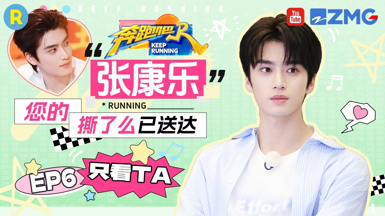 ENG【张康乐cut💕】抽象派画师？张康乐神级理解现场：东方明珠竟是这种造型？ 2026精选特辑#奔跑吧 #奔?
