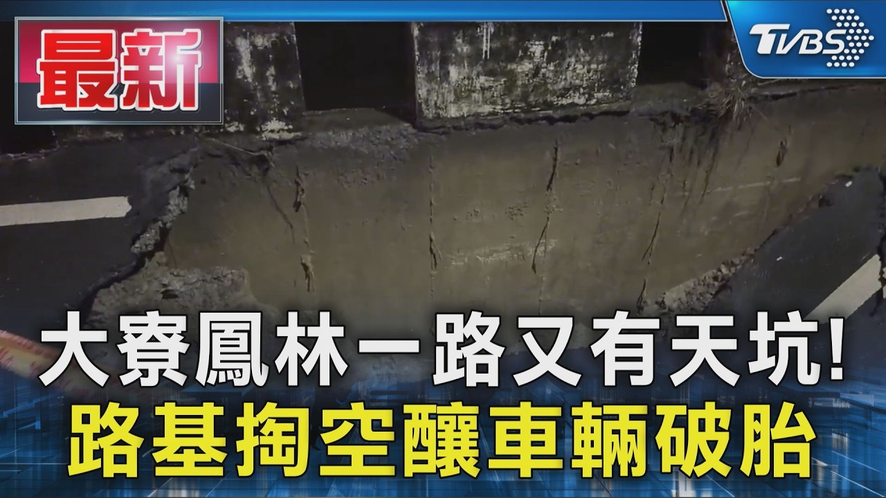 大寮鳳林一路又有天坑! 路基掏空釀車輛破胎｜TVBS新聞 @TVBSNEWS01