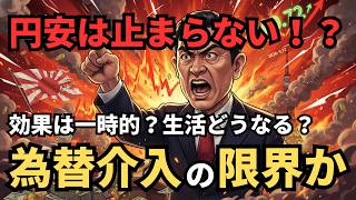 【為替介入】円安は止まらない！？「最後の退避勧告」とは何を意味するのか