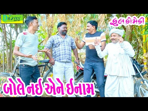 Bole Nai Aene Enam || બોલે નઈ એને ઇનામ || Comedy Video || Deshi Comedy ll