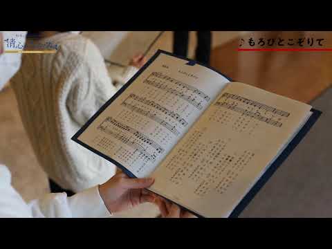 【清心のクリスマス】アドヴェントコンサート　聖歌隊（２．もろびとこぞりて）