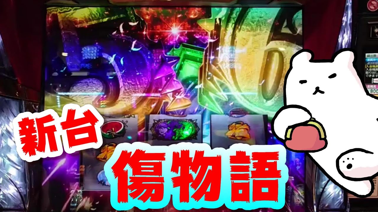 【傷物語】初打ち降臨3回！いま1番稼げる台がキマシタワー