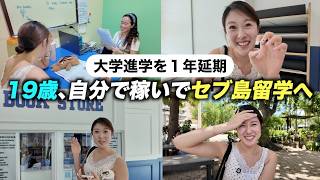 大学進学を1年遅らせた19歳。自分で稼いだお金でセブ島留学へ【Cebu Blue Ocean】