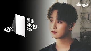 허영생 Heo Young Saeng - 지구가 멸망해도 Destiny 세로라이브 (SERO LIVE)