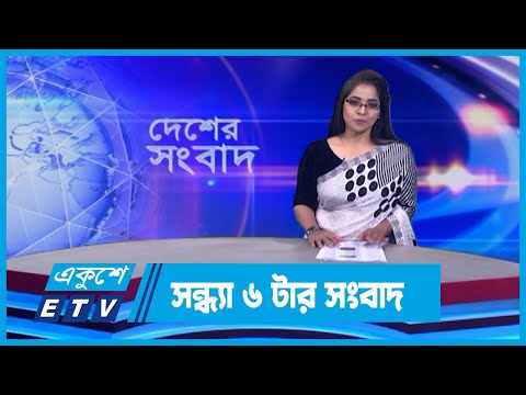 06 PM News || সন্ধ্যা ০৬টার সংবাদ || 19 February 2024 || ETV News