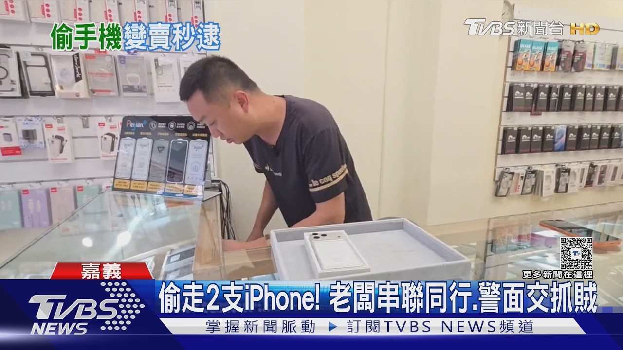 影音／顧客偷2支iPhone「火速變賣」！通訊行串聯同行．警 面交抓賊