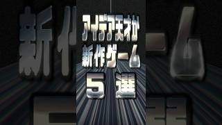 アイデアが天才すぎる新作ゲーム5選