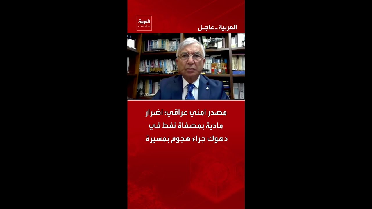 فيديو | مصدر أمني عراقي: أضرار مادية بمصفاة نفط في دهوك جراء هجوم بمسيرة