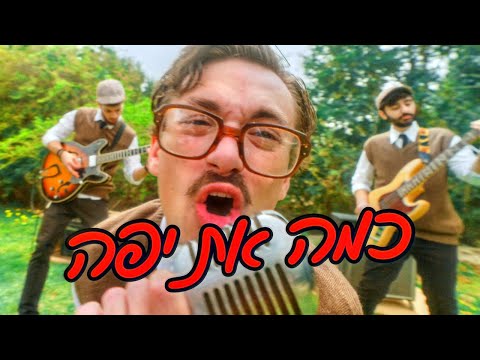 רון ואנשי הצפון - כמה את יפה | Ron and the Northmen - Kama At Yafa