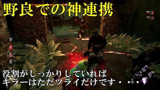 役割分担がすごすぎて野良でも負ける気がしません！【DeadByDaylight】