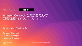 Amazon Connect とAIがもたらす顧客体験のイノベーション【NTTコミュニケーションズ様 登壇決定】 | AWS Summit Tokyo 2019