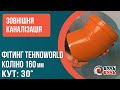 Угол для наружной канализации 160мм 30 градусов ПВХ TEHNO WORLD