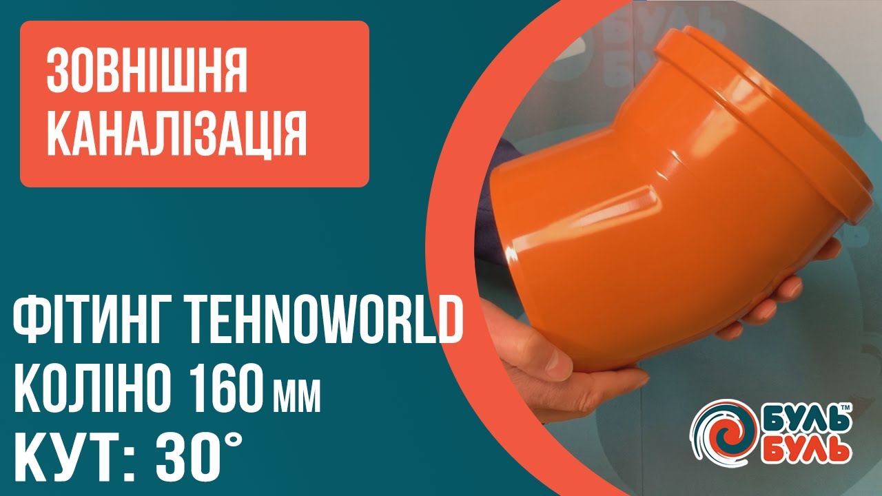 Угол для наружной канализации 160мм 30 градусов ПВХ TEHNO WORLD