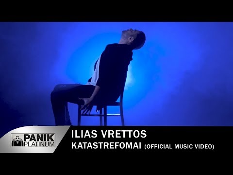 Ηλίας Βρεττός - Καταστρέφομαι | Ilias Vrettos - Katastrefomai - Official Music Video 2019